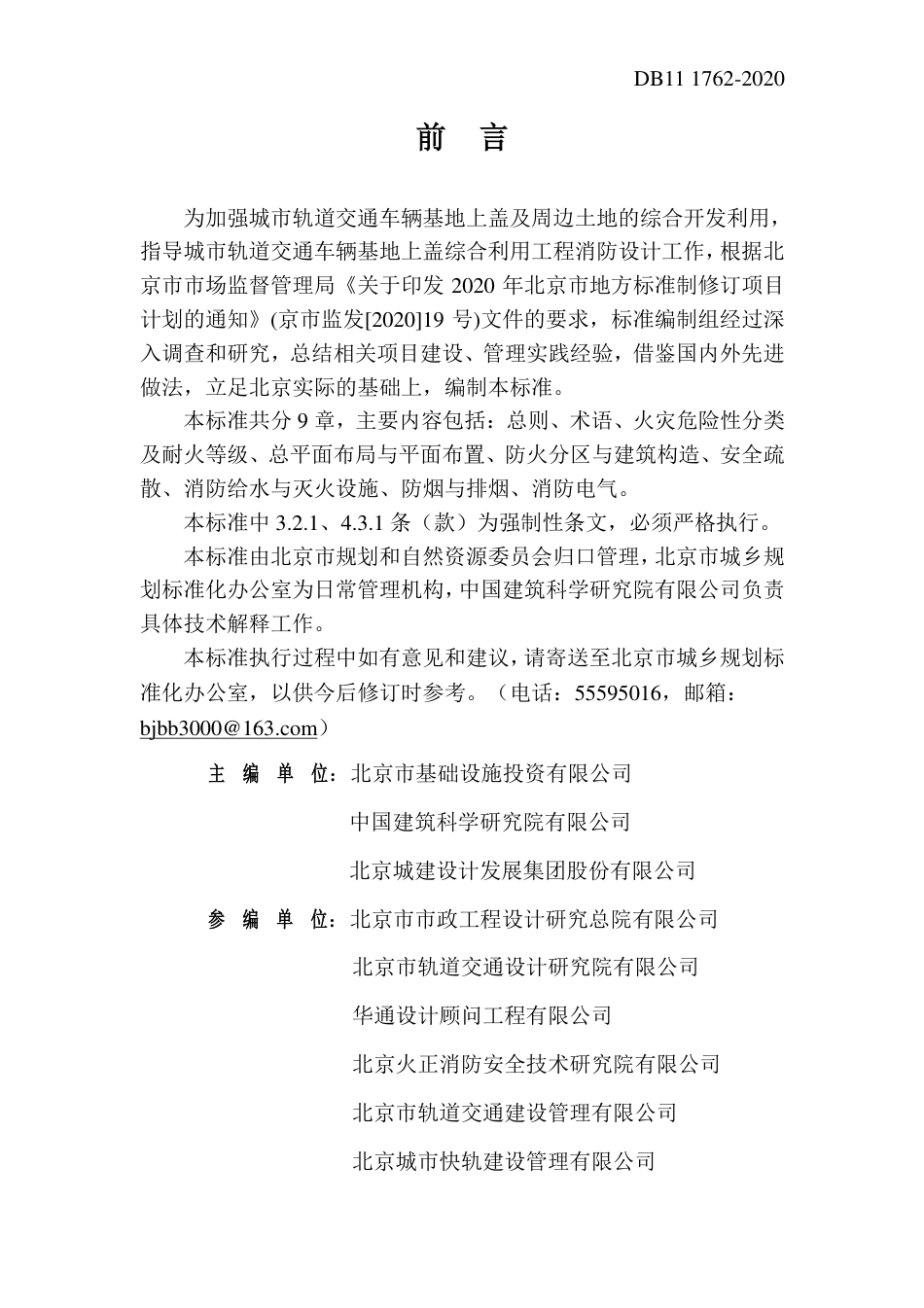 【地方标准】DB11∕1762-2020 城市轨道交通车辆基地上盖综合利用工程设计防火标准.pdf_第3页
