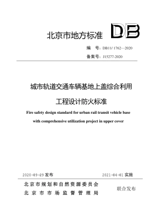 【地方标准】DB11∕1762-2020 城市轨道交通车辆基地上盖综合利用工程设计防火标准.pdf