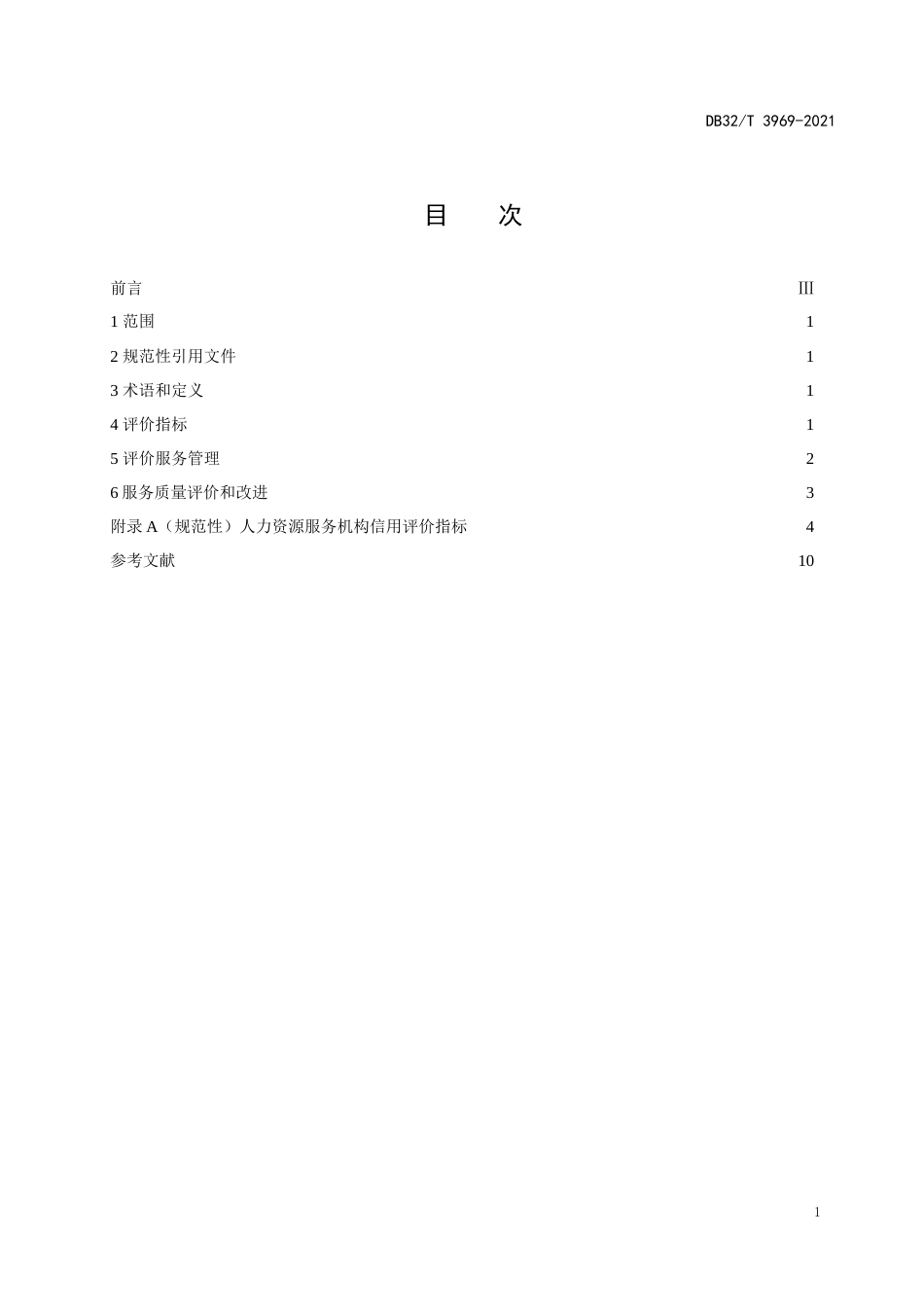 【地方标准】DB32T3969-2021人力资源服务机构信用评价服务规范.doc_第2页