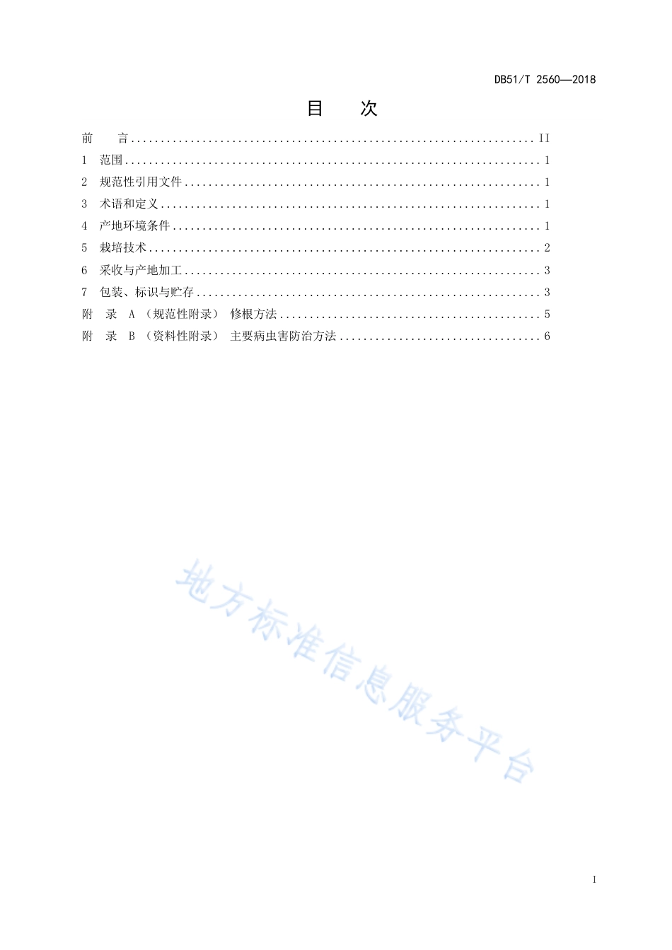 【地方标准】DB51∕T 2560-2018 川产道地药材生产技术规程 附子.pdf_第2页