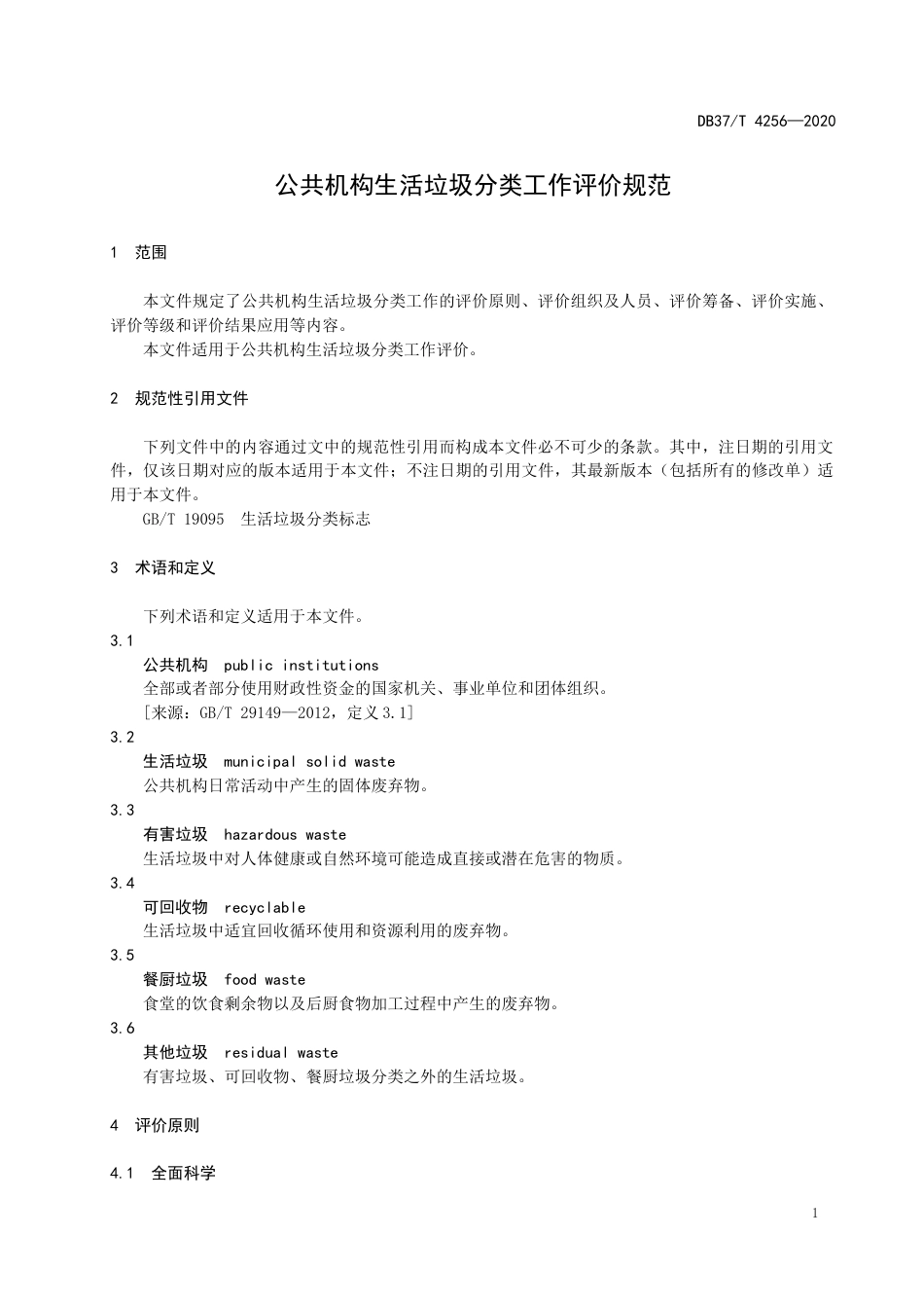 【地方标准】DB37T 4256-2020 公共机构生活垃圾分类工作评价规范.docx_第3页