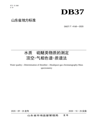【地方标准】DB37T 4160-2020 水质 硫醚类物质的测定 顶空-气相色谱-质谱法.doc