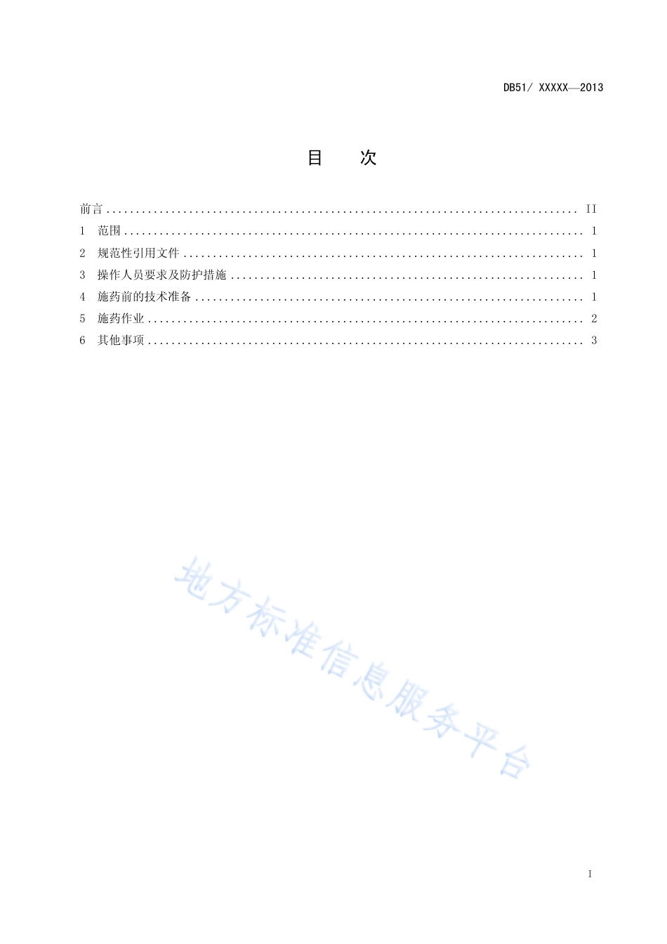 【地方标准】DB51∕T 1650-2013 热力烟雾机安全施药技术规范.pdf_第3页