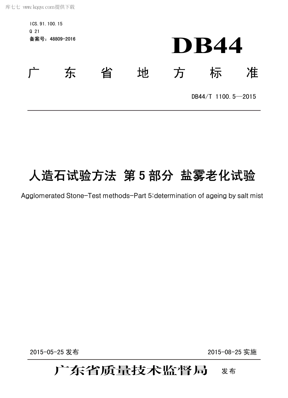 【地方标准】DB44∕T 1100.5-2015 人造石试验方法 第5部分 盐雾老化试验.pdf_第1页