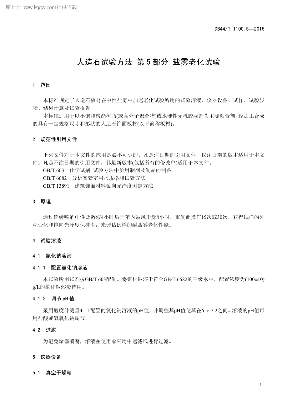 【地方标准】DB44∕T 1100.5-2015 人造石试验方法 第5部分 盐雾老化试验.pdf_第3页
