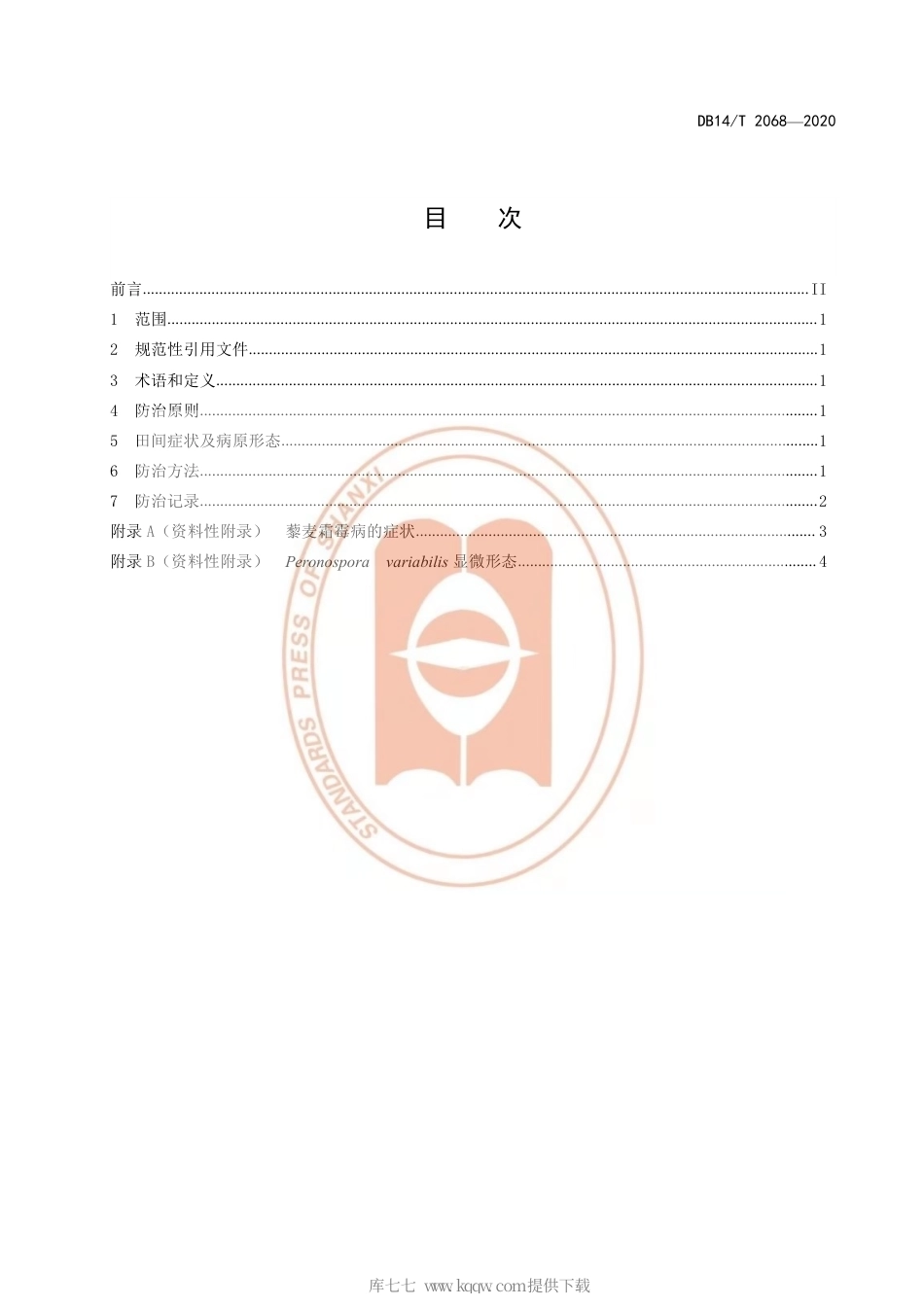 【地方标准】DB14∕T 2068-2020 藜麦霜霉怖治技术规程.pdf_第3页