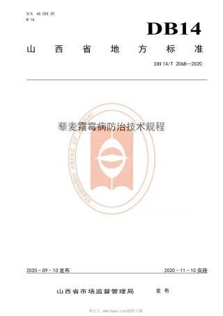 【地方标准】DB14∕T 2068-2020 藜麦霜霉怖治技术规程.pdf