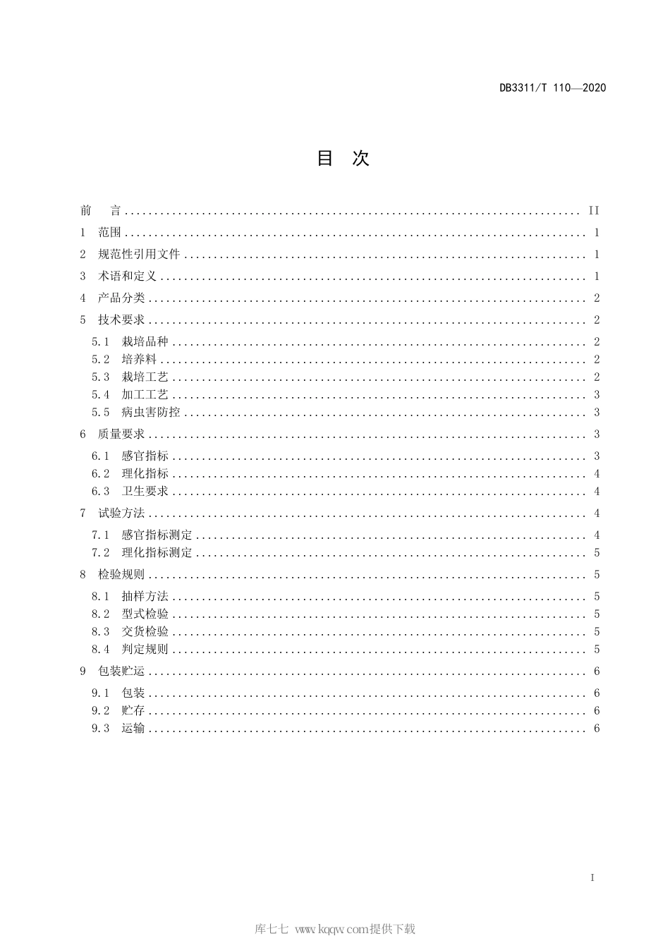 【地方标准】DB3311∕T 110-2020 长根菇生产技术规范.pdf_第3页