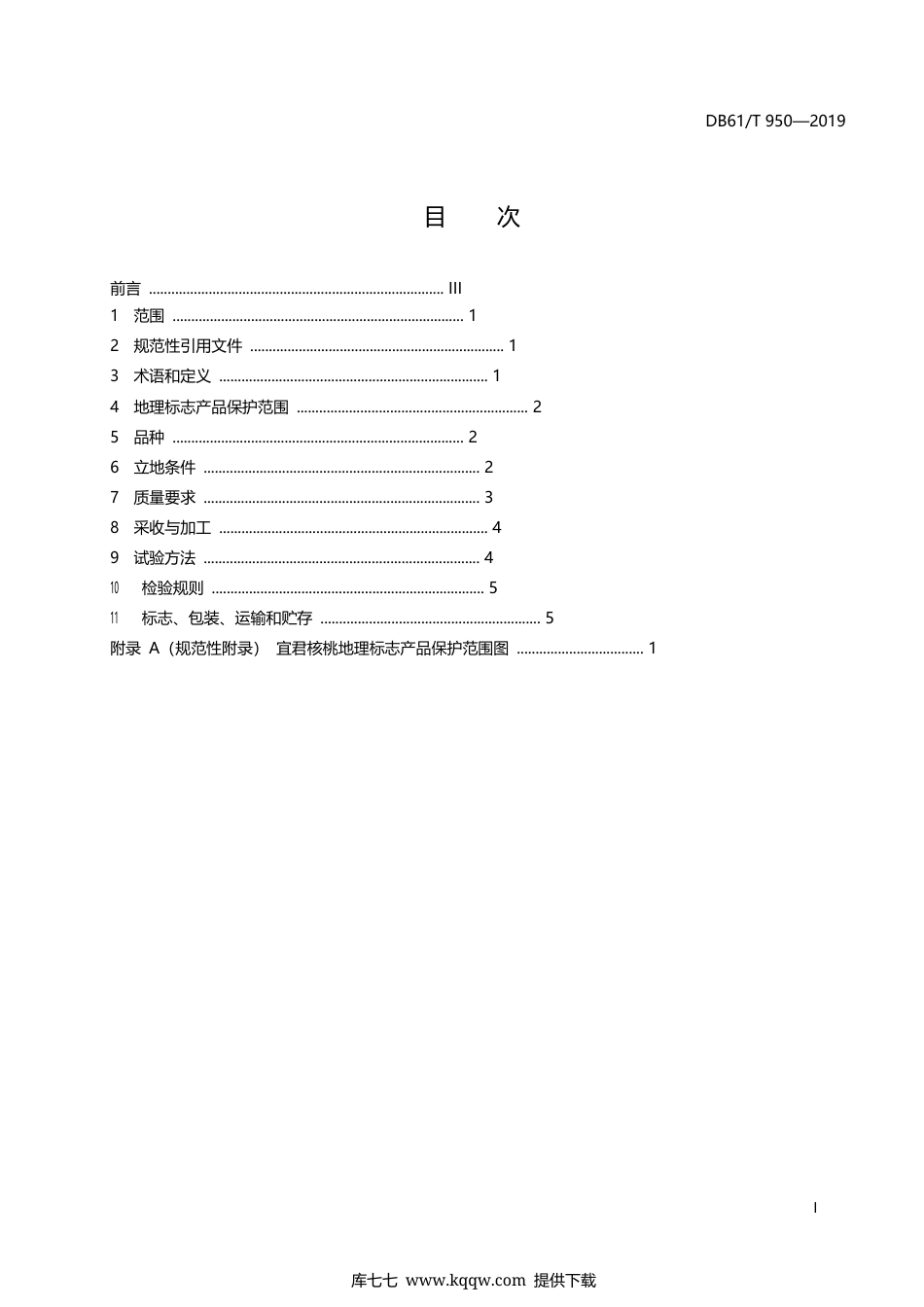 【地方标准】DB61∕T 950-2019 地理标志产品 宜君核桃.docx_第3页