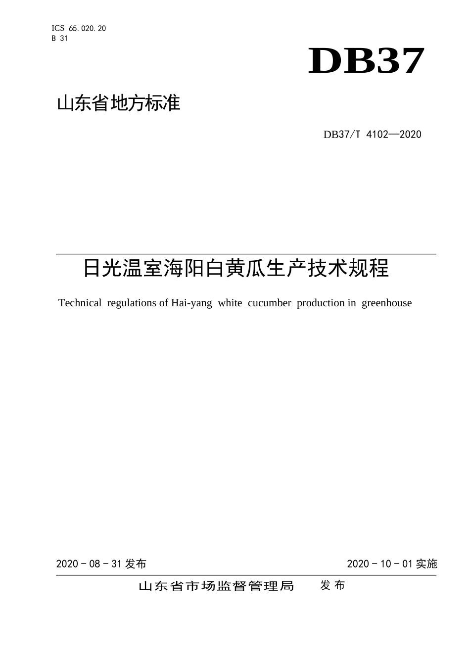 【地方标准】DB37T 4102-2020 日光温室海阳白黄瓜生产技术规程.doc_第1页