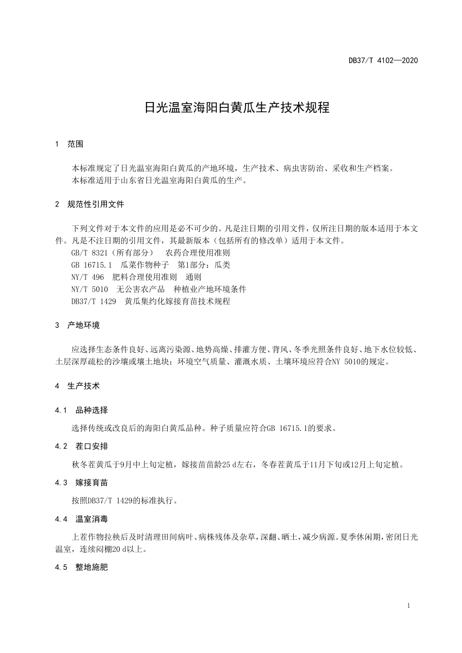 【地方标准】DB37T 4102-2020 日光温室海阳白黄瓜生产技术规程.doc_第3页