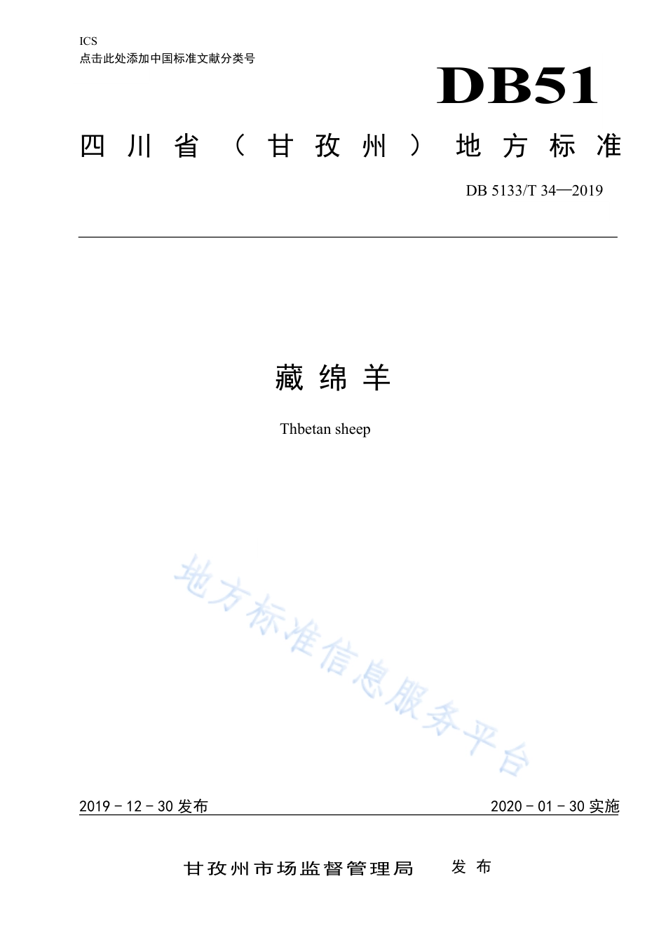 【地方标准】DB5133∕T 34-2019 藏绵羊.pdf_第1页