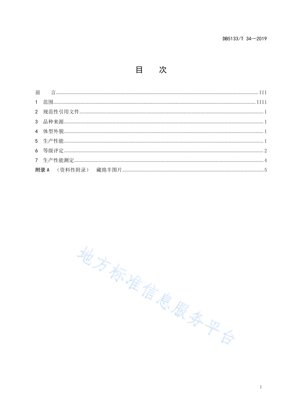 【地方标准】DB5133∕T 34-2019 藏绵羊.pdf_第2页