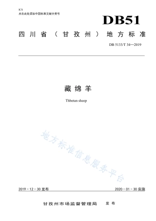 【地方标准】DB5133∕T 34-2019 藏绵羊.pdf