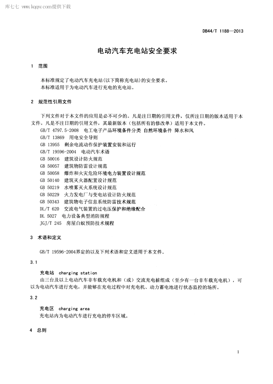 【地方标准】DB44∕T 1188-2013 电动汽车充电站安全要求.pdf_第3页