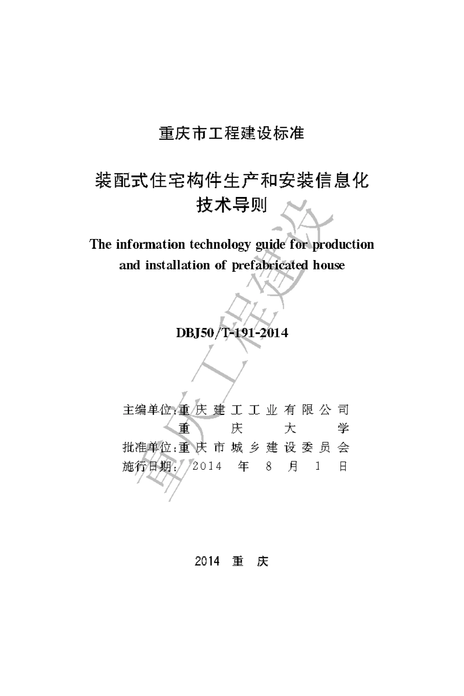 【地方标准】DBJ50∕T-191-2014 装配式住宅构件生产和安装信息化技术导则.pdf_第1页