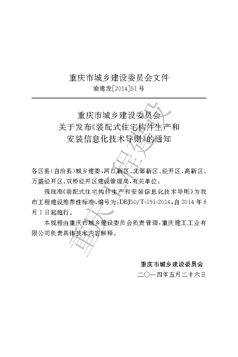【地方标准】DBJ50∕T-191-2014 装配式住宅构件生产和安装信息化技术导则.pdf_第3页