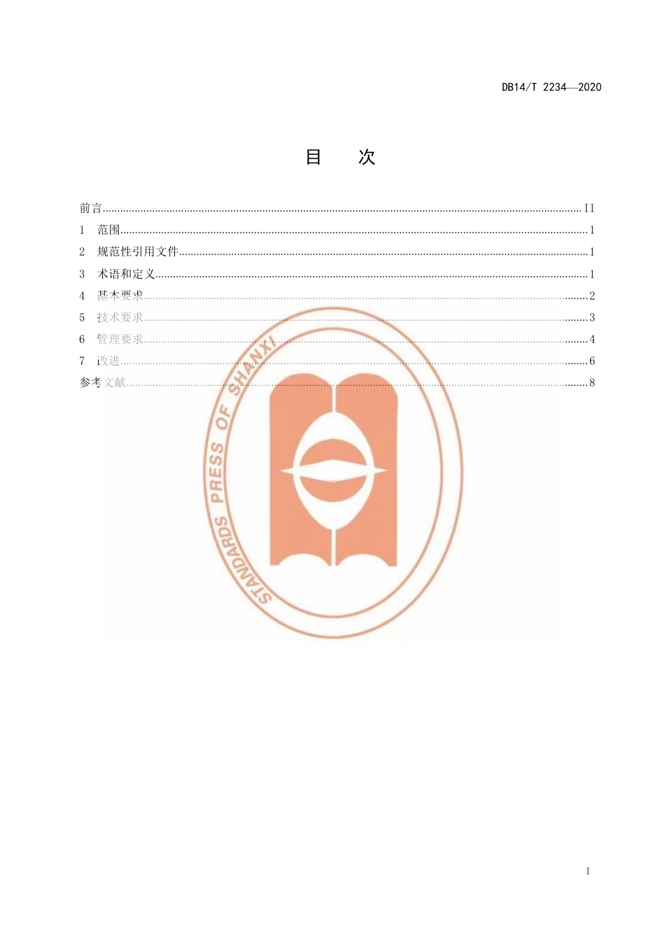 【地方标准】DB14∕T 2234-2020 供水单位诚信计量建设规范.pdf_第3页