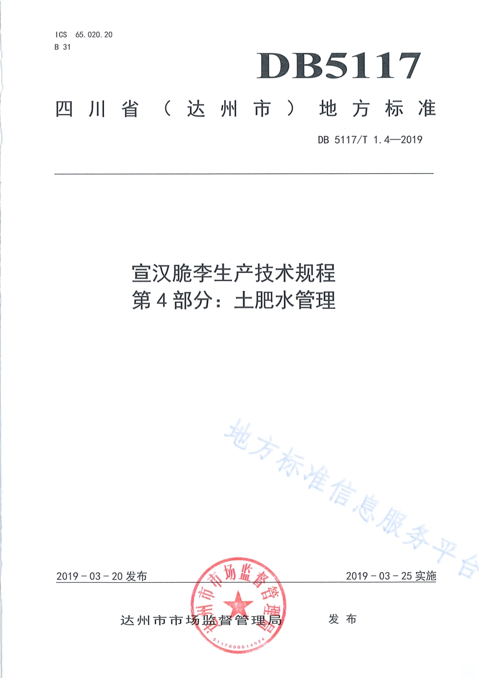 【地方标准】DB5117∕T 1.4-2019 宣汉脆李生产技术规程 第4部分 土肥水管理.pdf_第2页