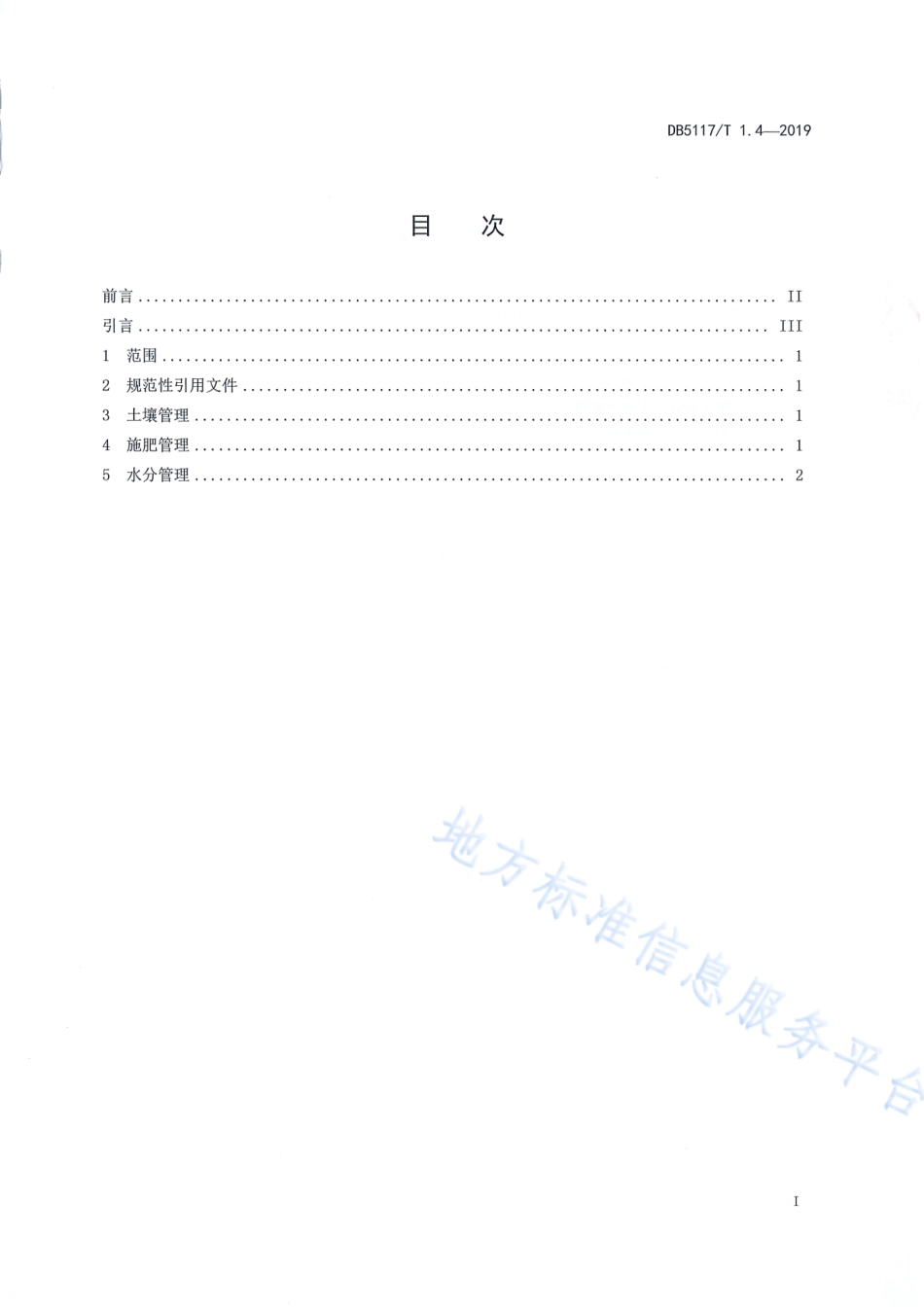 【地方标准】DB5117∕T 1.4-2019 宣汉脆李生产技术规程 第4部分 土肥水管理.pdf_第3页