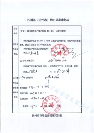 【地方标准】DB5117∕T 1.4-2019 宣汉脆李生产技术规程 第4部分 土肥水管理.pdf