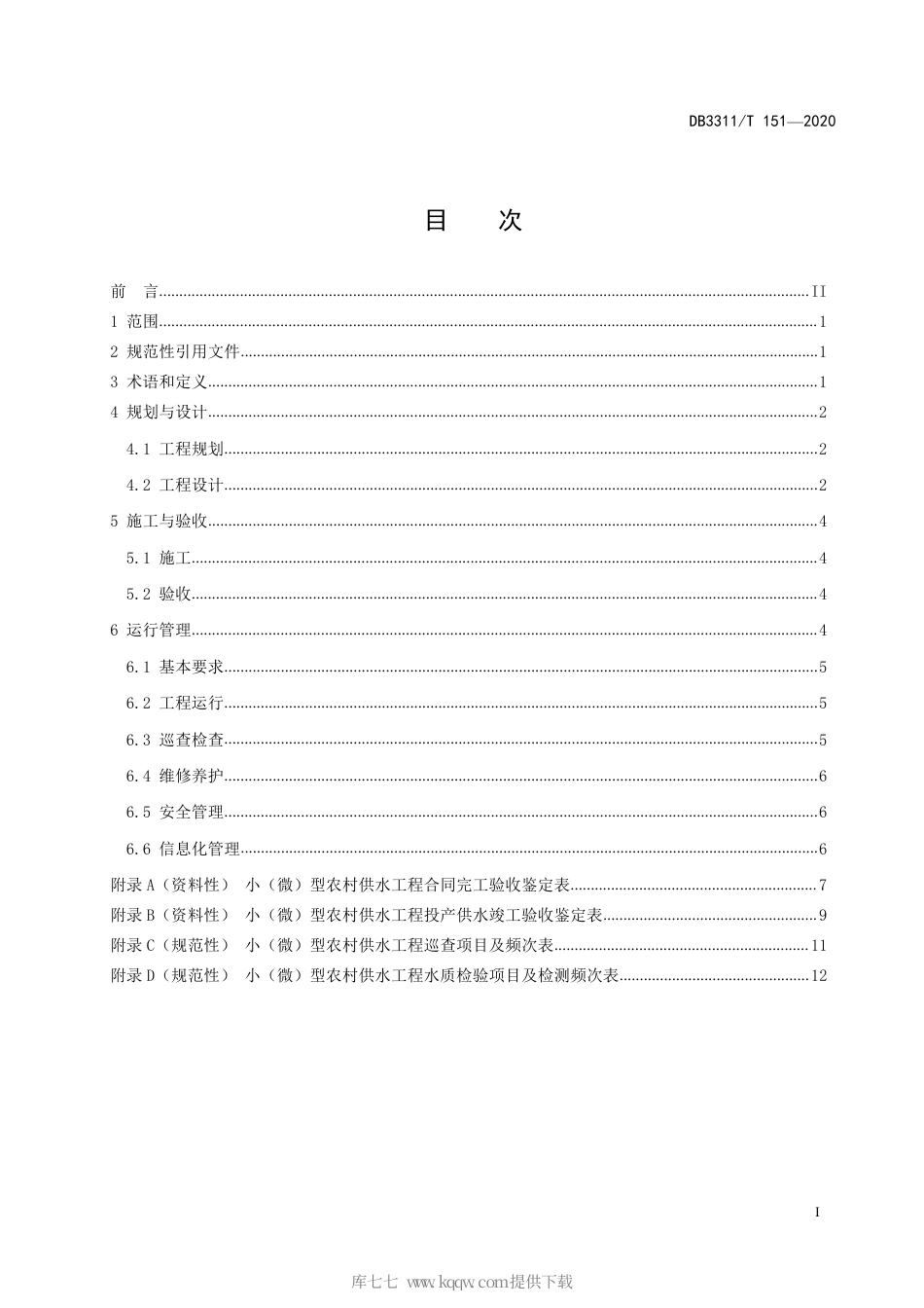 【地方标准】DB3311∕T 151-2020 小（微）型农村供水工程建设与管理规范.pdf_第3页