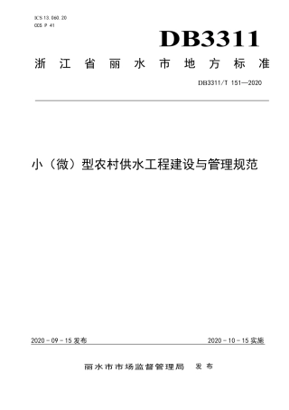 【地方标准】DB3311∕T 151-2020 小（微）型农村供水工程建设与管理规范.pdf