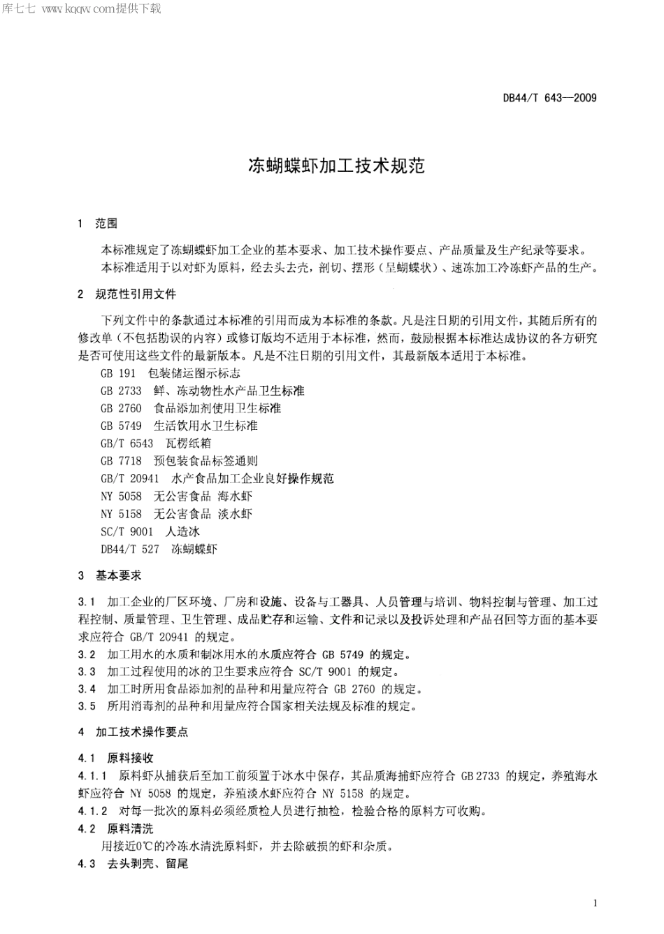【地方标准】DB44∕T 643-2009 冻蝴蝶虾加工技术规范.pdf_第3页