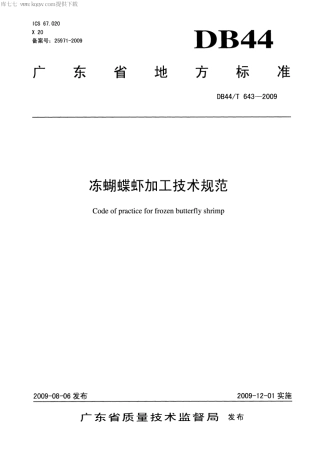 【地方标准】DB44∕T 643-2009 冻蝴蝶虾加工技术规范.pdf
