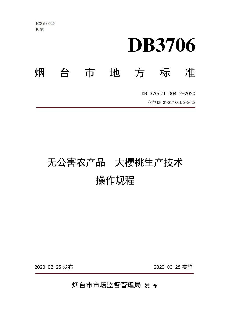 【地方标准】DB3706∕T 004.2-2020 无公害农产品 大樱桃生产技术操作规程.pdf_第1页