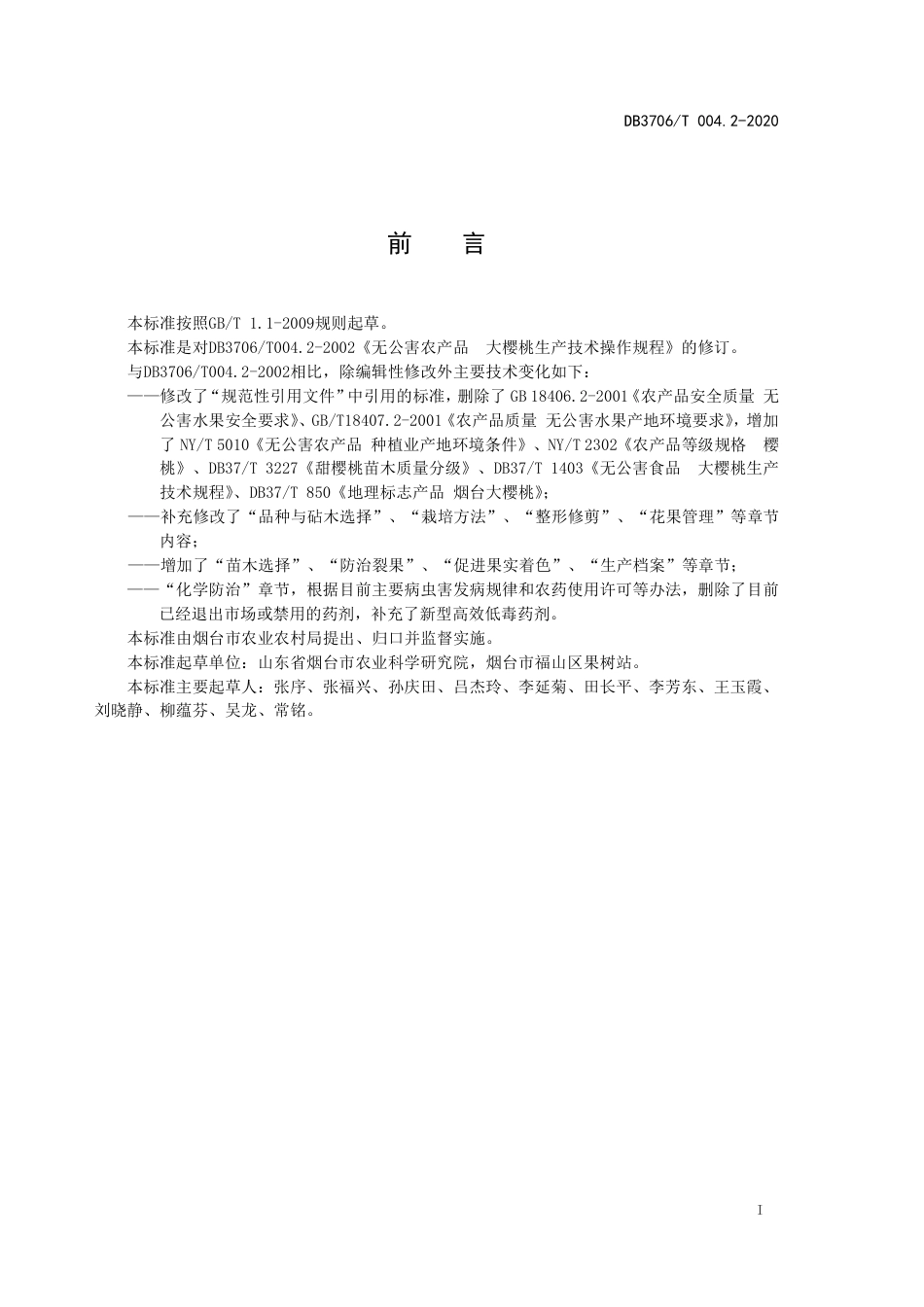 【地方标准】DB3706∕T 004.2-2020 无公害农产品 大樱桃生产技术操作规程.pdf_第2页