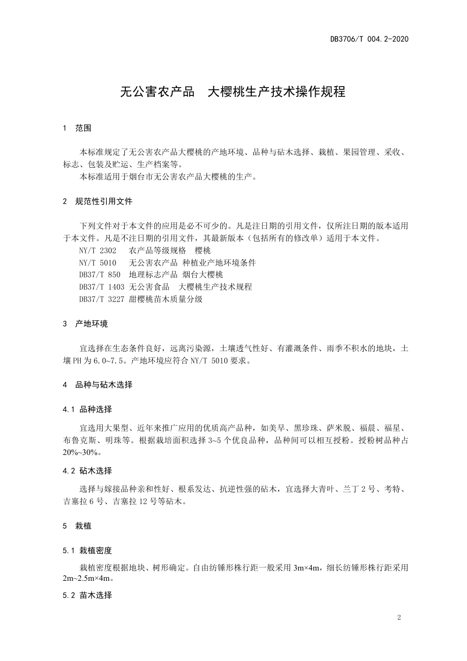 【地方标准】DB3706∕T 004.2-2020 无公害农产品 大樱桃生产技术操作规程.pdf_第3页