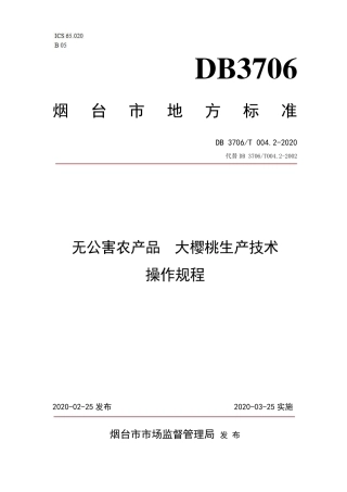 【地方标准】DB3706∕T 004.2-2020 无公害农产品 大樱桃生产技术操作规程.pdf