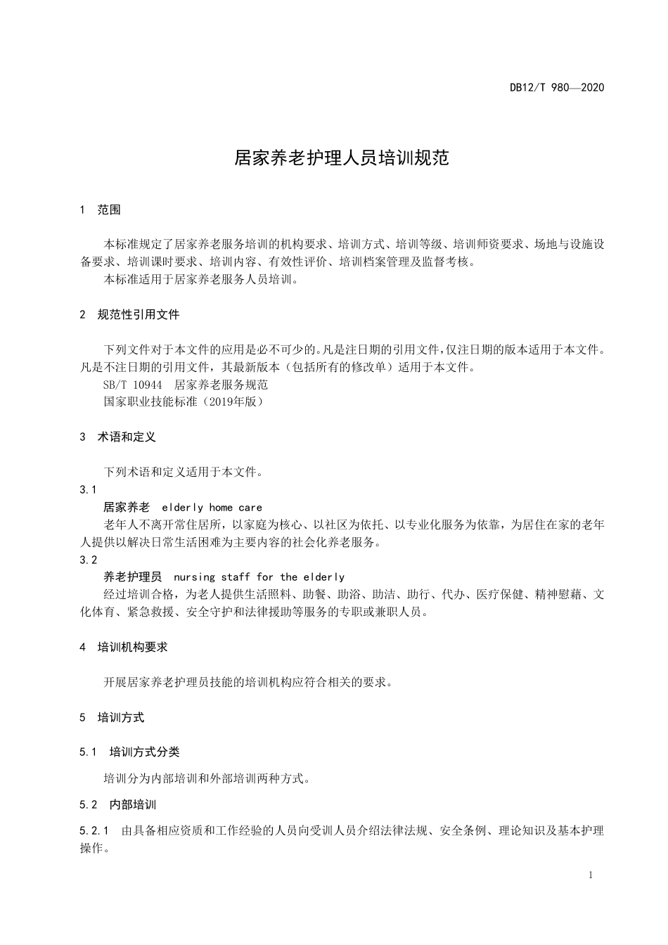 【地方标准】DB12∕T 980-2020 居家养老护理人员培训规范.pdf_第3页