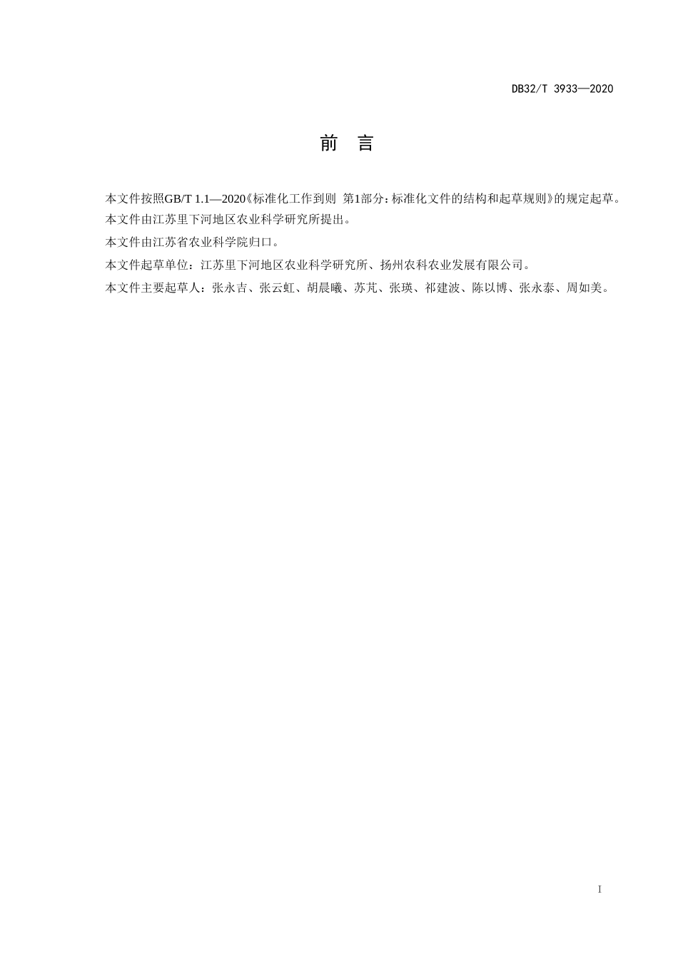 【地方标准】DB32T 3933-2020 青花菜-慈姑轮作栽培技术规程.doc_第2页