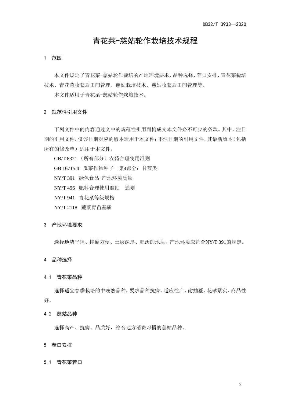 【地方标准】DB32T 3933-2020 青花菜-慈姑轮作栽培技术规程.doc_第3页