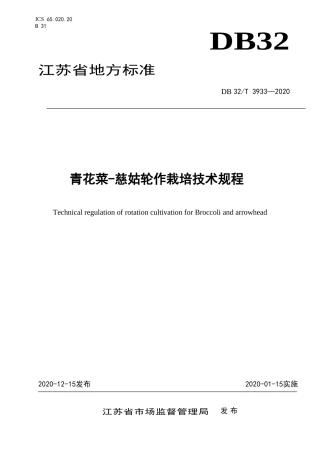 【地方标准】DB32T 3933-2020 青花菜-慈姑轮作栽培技术规程.doc