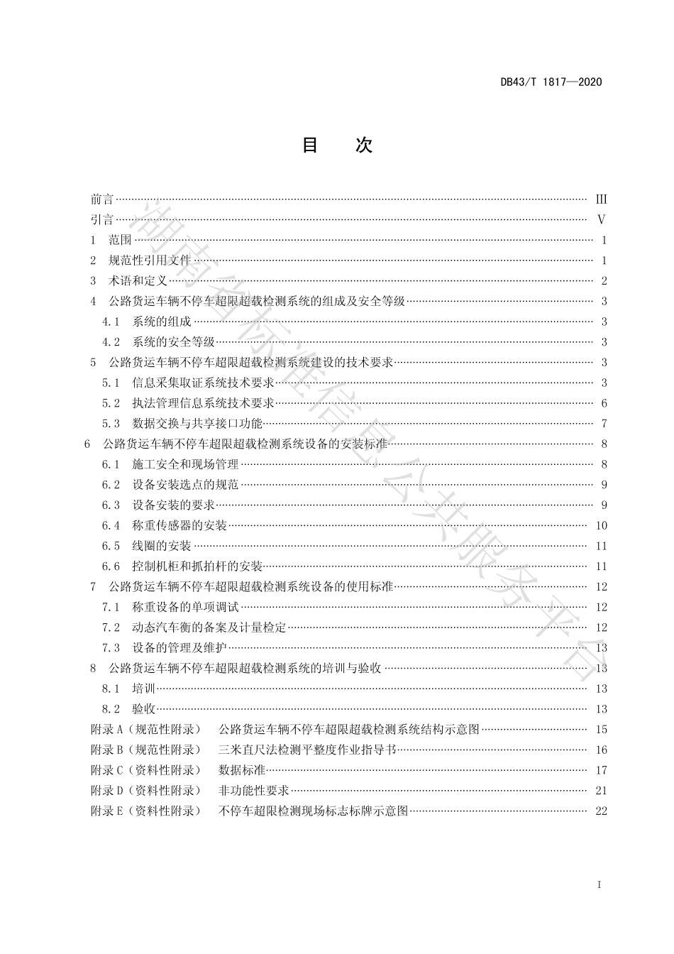 【地方标准】DB43∕T 1817-2020 公路货运车辆不停车超限超载检测系统建设与使用技术规范.pdf_第3页