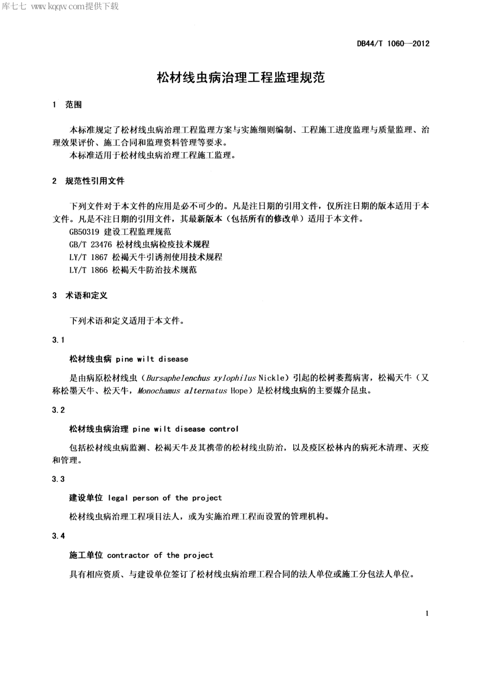 【地方标准】DB44∕T 1060-2012 松材线虫病治理工程监理规范.pdf_第3页