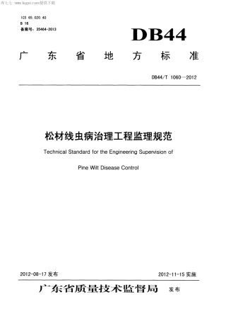 【地方标准】DB44∕T 1060-2012 松材线虫病治理工程监理规范.pdf