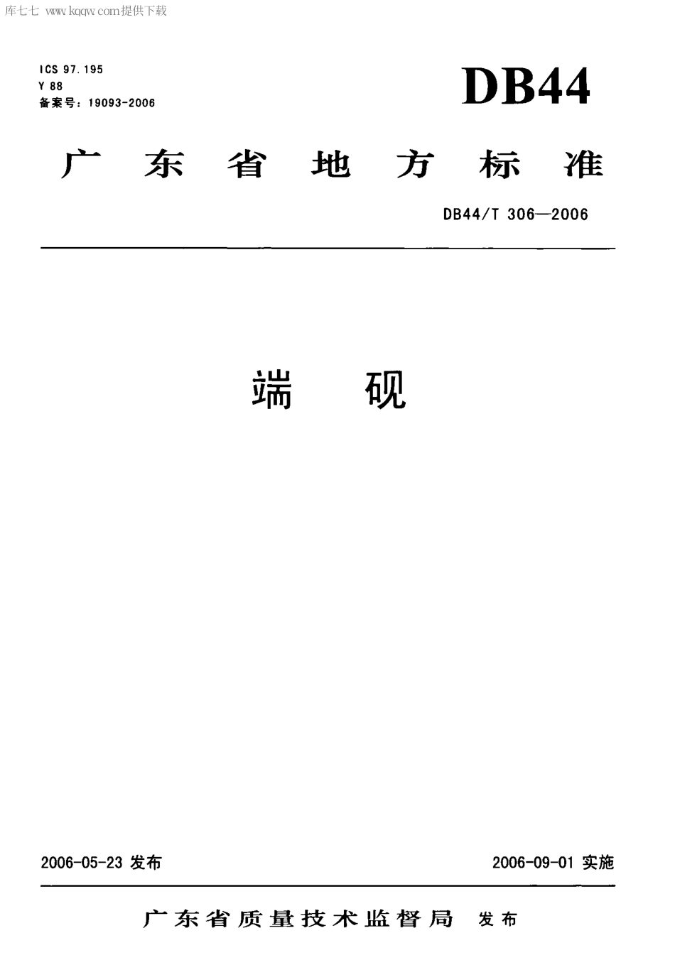【地方标准】DB44∕T 306-2006 端砚.pdf_第1页