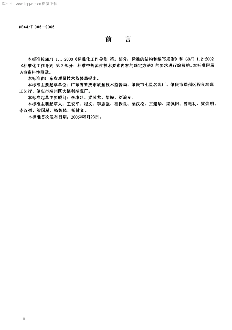 【地方标准】DB44∕T 306-2006 端砚.pdf_第3页