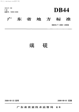 【地方标准】DB44∕T 306-2006 端砚.pdf