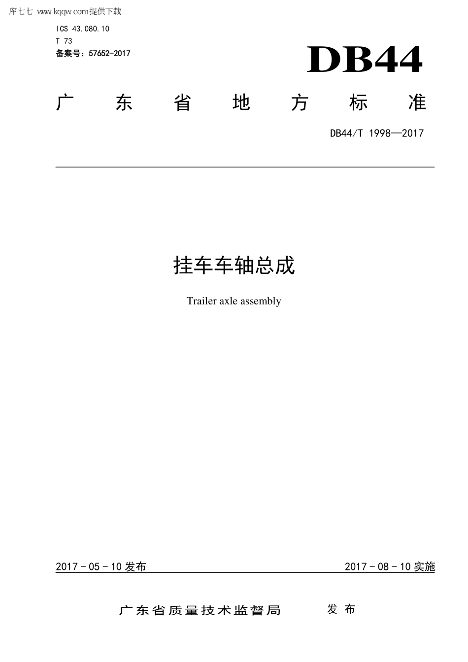 【地方标准】DB44∕T 1998-2017 挂车车轴总成.pdf_第1页