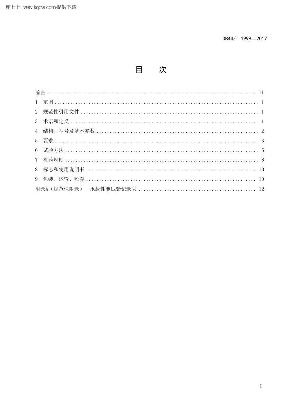 【地方标准】DB44∕T 1998-2017 挂车车轴总成.pdf_第3页