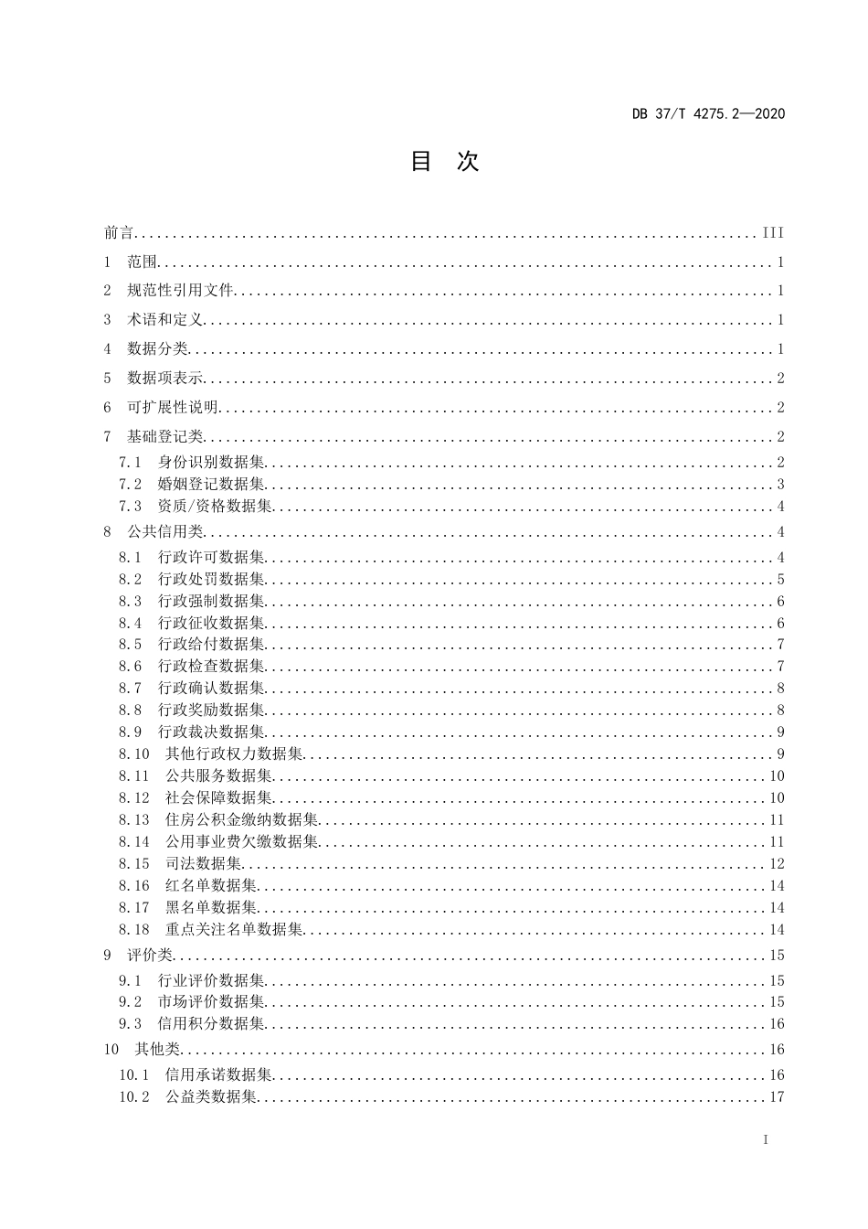 【地方标准】DB37T 4275.2-2020 公共信用信息 数据规范 第2部分：自然人.docx_第2页