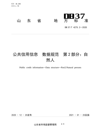 【地方标准】DB37T 4275.2-2020 公共信用信息 数据规范 第2部分：自然人.docx