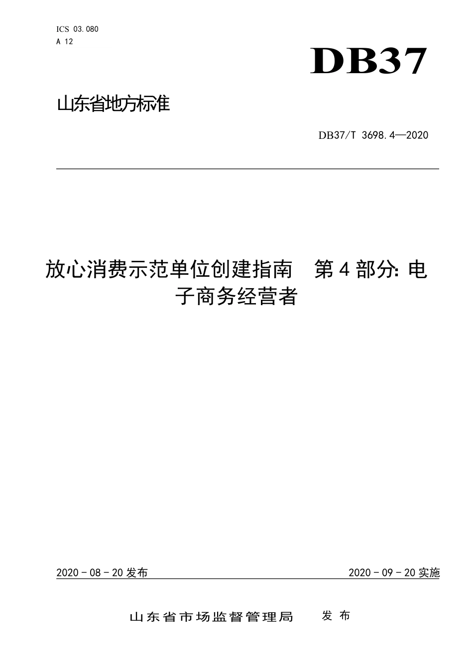【地方标准】DB37T 3698.4-2020 放心消费示范单位创建指南 第4部分：电子商务经营者.pdf_第1页