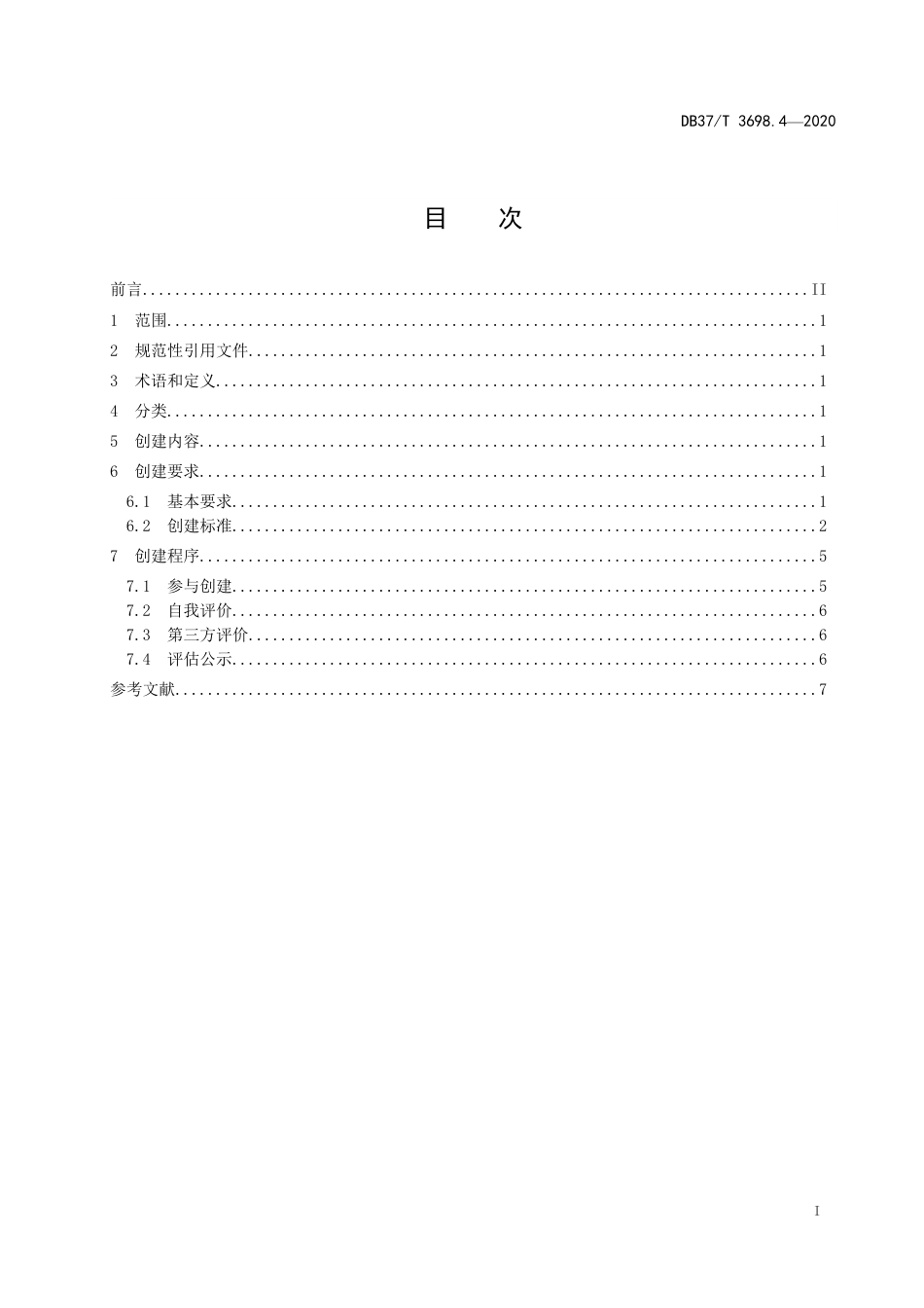 【地方标准】DB37T 3698.4-2020 放心消费示范单位创建指南 第4部分：电子商务经营者.pdf_第3页