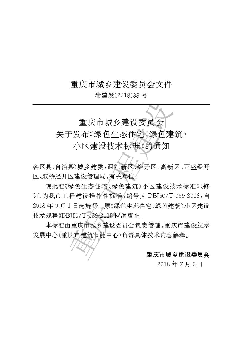 【地方标准】DBJ50∕T-039-2018 绿色生态住宅（绿色建筑）小区建设技术标准.pdf_第3页